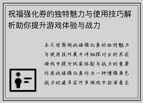 祝福强化券的独特魅力与使用技巧解析助你提升游戏体验与战力