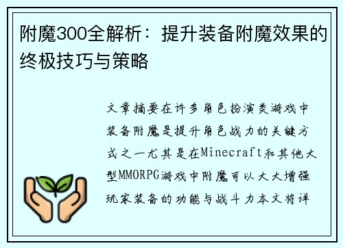附魔300全解析：提升装备附魔效果的终极技巧与策略