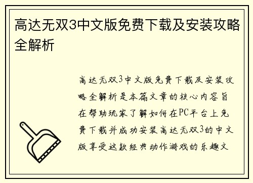 高达无双3中文版免费下载及安装攻略全解析