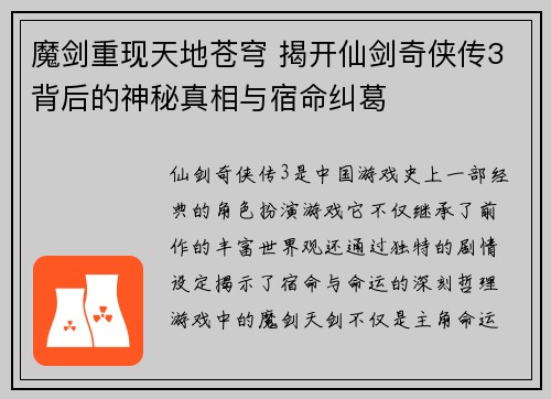 魔剑重现天地苍穹 揭开仙剑奇侠传3背后的神秘真相与宿命纠葛