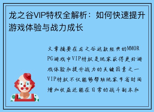 龙之谷VIP特权全解析：如何快速提升游戏体验与战力成长